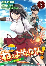 スキル？ ねぇよそんなもん！ ～不遇者たちの才能開花～ コミック版（分冊版）　【第5話】