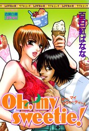 ｏｈ，ｍｙ　ｓｗｅｅｔｉｅ！下巻
