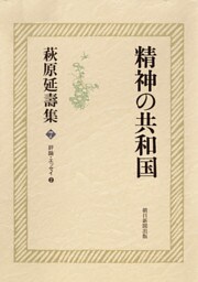 萩原延壽集（7）　精神の共和国　評論・エッセイ（2）