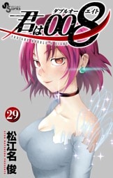 君は008（２９）