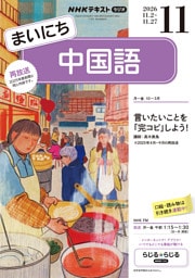 ＮＨＫラジオ まいにち中国語2026年11月号