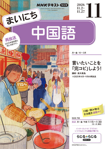 ＮＨＫラジオ まいにち中国語2026年11月号