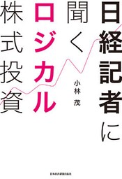 日経記者に聞く ロジカル株式投資