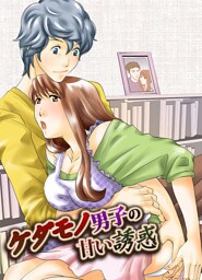 ケダモノ男子の甘い誘惑