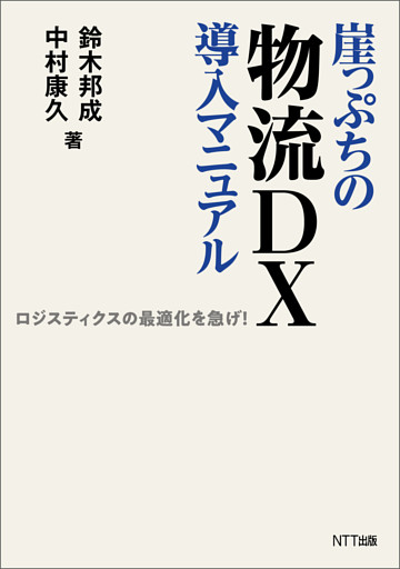 崖っぷちの物流ＤＸ導入マニュアル