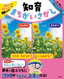 集中力と伝える力が伸びる！　知育まちがいさがし　はな・しょくぶつ編