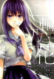 二輪乃花