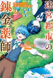 迷宮都市の錬金薬師　覚醒スキル【製薬】で今度こそ幸せに暮らします！２