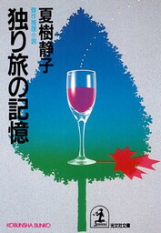 独り旅の記憶
