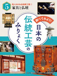 住にかかわる伝統工芸（１）家具と仏壇　調べてみよう！　日本の伝統工芸のみりょく
