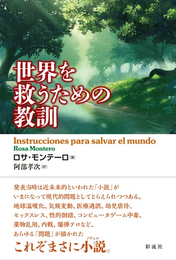 世界を救うための教訓