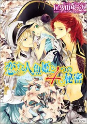 恋する人魚姫と４つの秘密