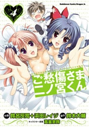 ご愁傷さま二ノ宮くん　4巻