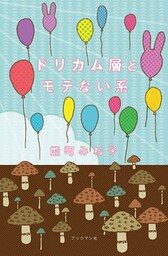 ドリカム層とモテない系