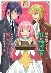 転生聖女ですがBLが禁忌の乙女ゲーム界で腐女子バレして断罪されそうです【単話】（１）