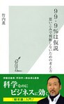 99・9%は仮説~思いこみで判断しないための考え方~