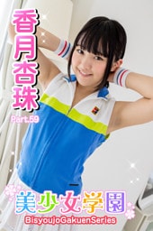 美少女学園　香月杏樹　Part.59