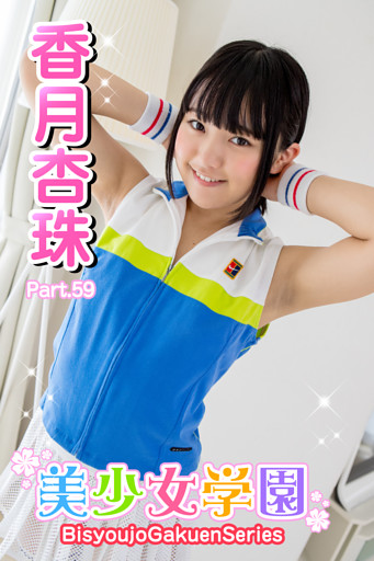 美少女学園　香月杏樹　Part.59