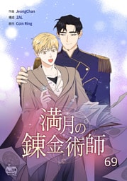 満月の錬金術師69