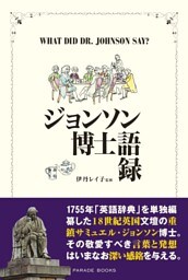 ジョンソン博士語録