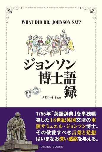 ジョンソン博士語録