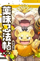 薬味忍法帖 其ノ拾(10)