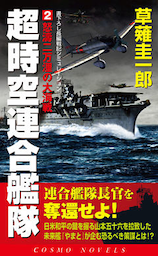 超時空連合艦隊（2）怒涛二万浬の大海戦
