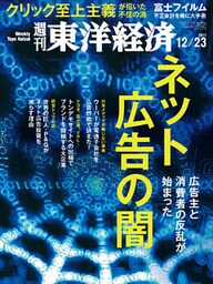 週刊東洋経済　2017年12月23日号