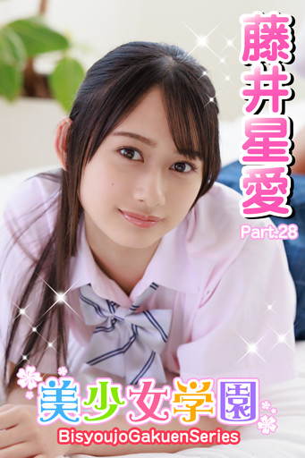美少女学園　藤井星愛　Part.28