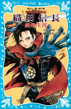 織田信長　―炎の生涯―　戦国武将物語