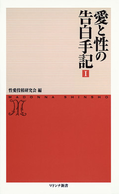 愛と性の告白手記