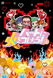 ハートに火をつけろ！[上]