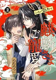 麒麟さまのご寵愛(2)