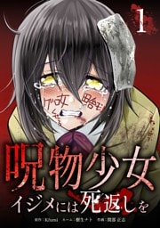 呪物少女─イジメには死返しを─【単行本版】 1巻