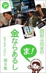 岡田斗司夫の「ま、金ならあるし」第8集