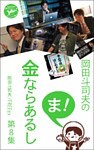 岡田斗司夫の「ま、金ならあるし」第８集