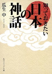 知っておきたい日本の神話