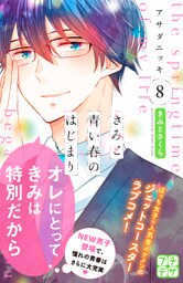 きみと青い春のはじまり　プチデザ（８）