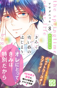 きみと青い春のはじまり　プチデザ（８）