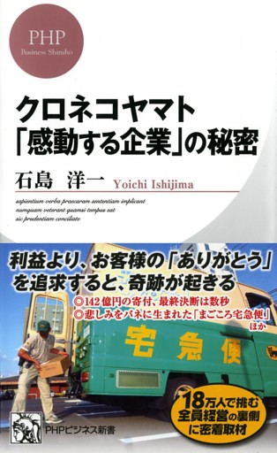 クロネコヤマト 「感動する企業」の秘密