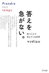 答えを急がない。（きずな出版）