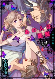 あの人は悪魔【単行本版】　5