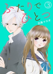 ふたりでひとつ【単話版】 3