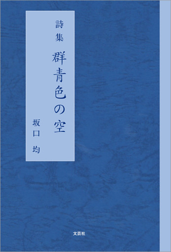 詩集 群青色の空