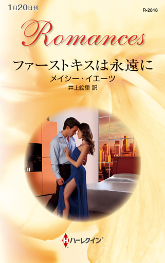 ファーストキスは永遠に