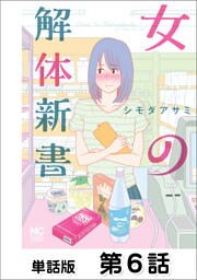 女の解体新書【単話版】 第6話