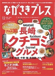 ながさきプレス 2019年12月号