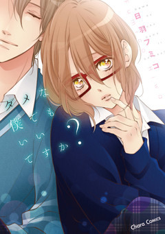 ダメな僕でもいいですか？