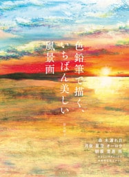 色鉛筆で描く、いちばん美しい風景画