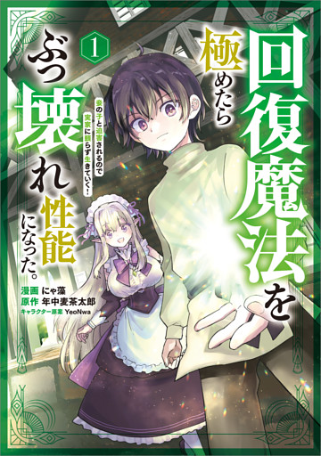 回復魔法を極めたらぶっ壊れ性能になった。妾の子と迫害されるので実家に頼らず生きていく！（コミック）　１